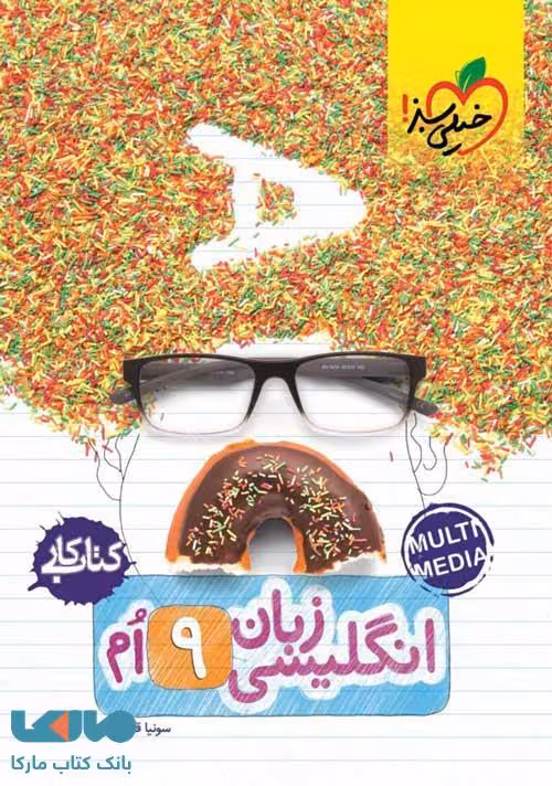 کتاب کار زبان انگلیسی نهم خیلی سبز