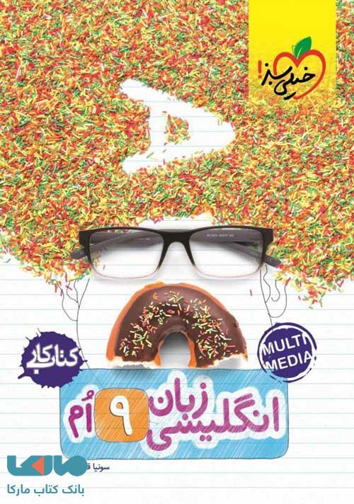کتاب کار زبان انگلیسی نهم خیلی سبز