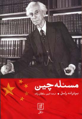 مسئلهی چین