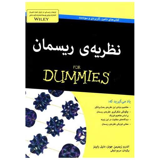 کتاب نظریه ریسمان اثر دنیل رابینز