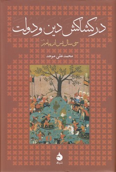 خرید کتاب در کشاکش دین و دولت؛ سی سال پس از پیامبر (ص) — کتابسرای طه
