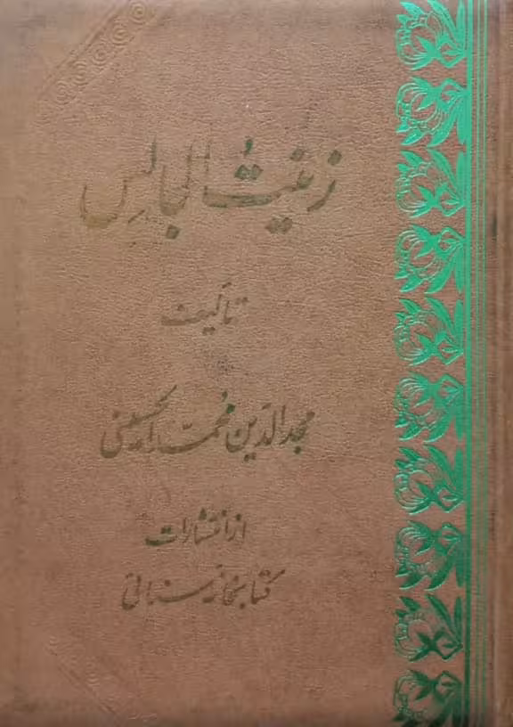 زینت المجالس | مجدالدین محمدالحسینی