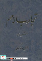 قیمت و خرید کتاب تجارب الامم 5 و 6 اثر مسکویه رازی | ایده بوک