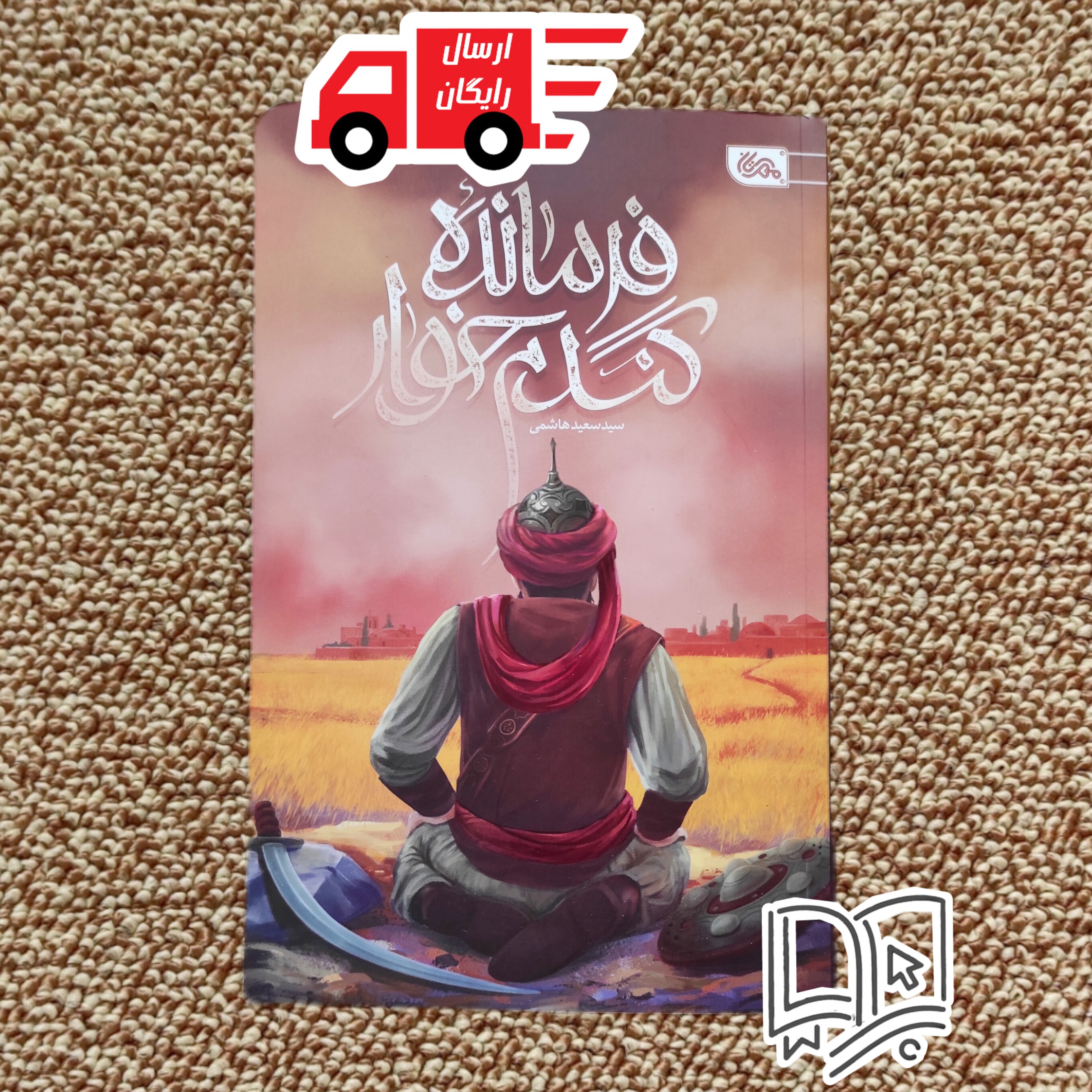 کتاب فرمانده گندم خوار
(رمان نوجوان)
