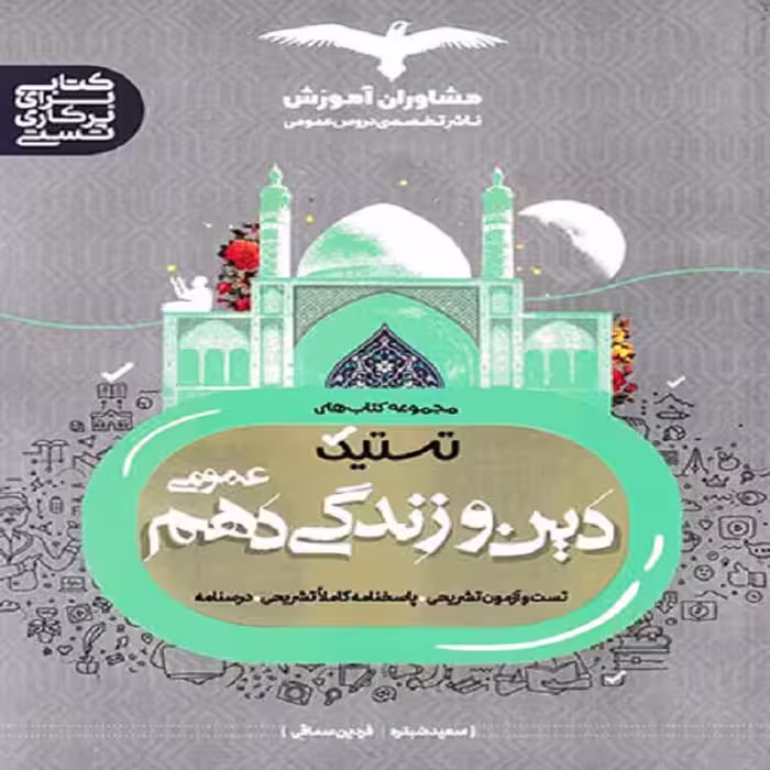 کتاب تستیک دین و زندگی دهم اثر سعید شبقره و فردین سماقی نشر مشاوران آموزش