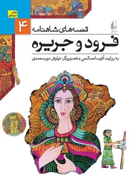 قصه های شاهنامه 4 (فرود و جریره) / آتوسا صالحی / افق - کتابفروشی کوچه کتاب