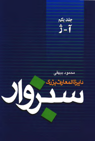 کتاب دایرة المعارف بزرگ سبزوار جلد اول (از حرف «آ» تا حرف «ژ») / اثر محمود بیهقی