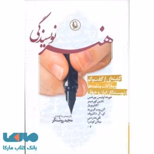 هنر نویسندگی نشر مروارید