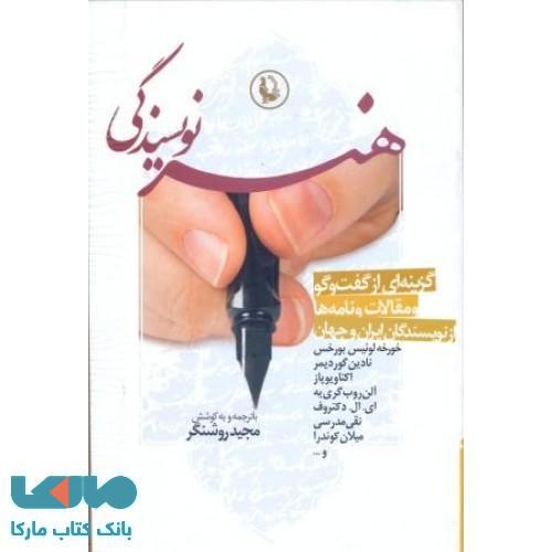 هنر نویسندگی نشر مروارید