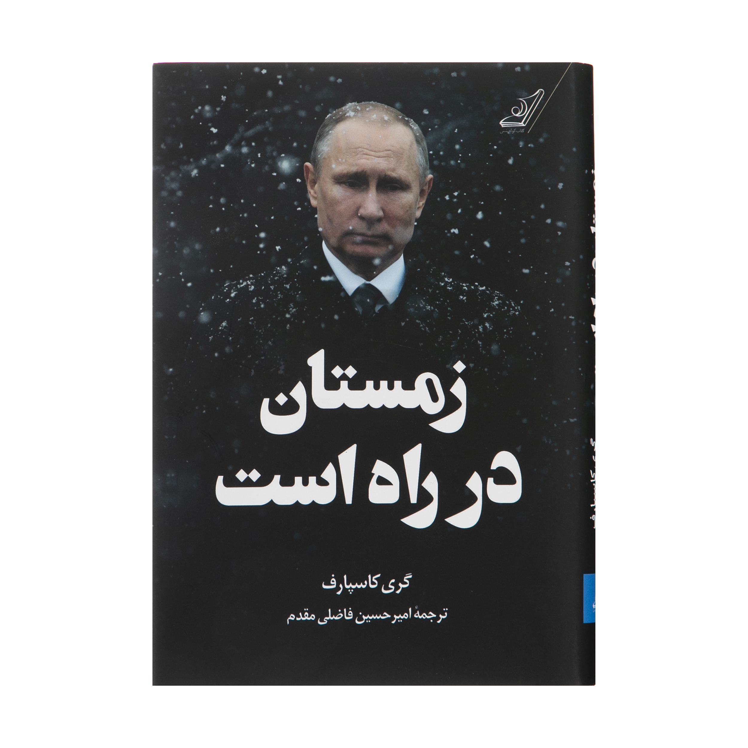 کتاب زمستان در راه است اثر گری کاسپارف انتشارات کتاب کوله پشتی