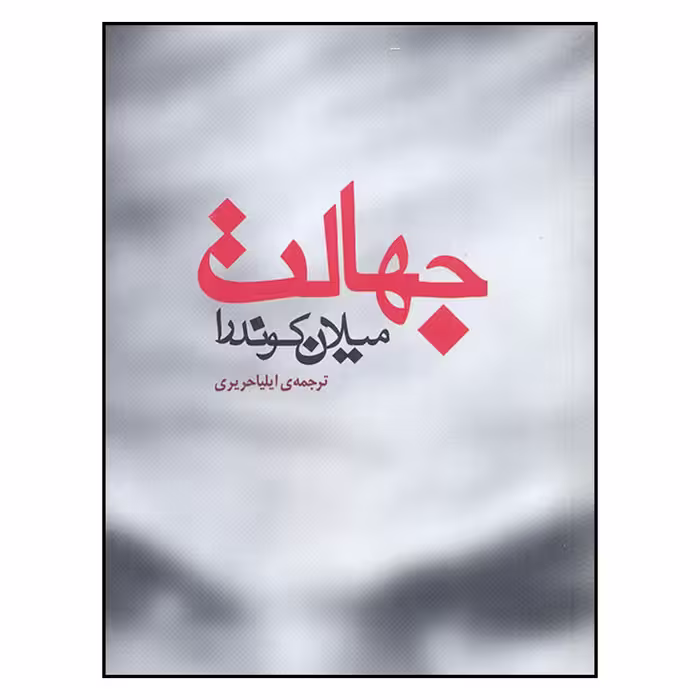 کتاب جهالت اثر میلان کوندرا نشر مکتوب 