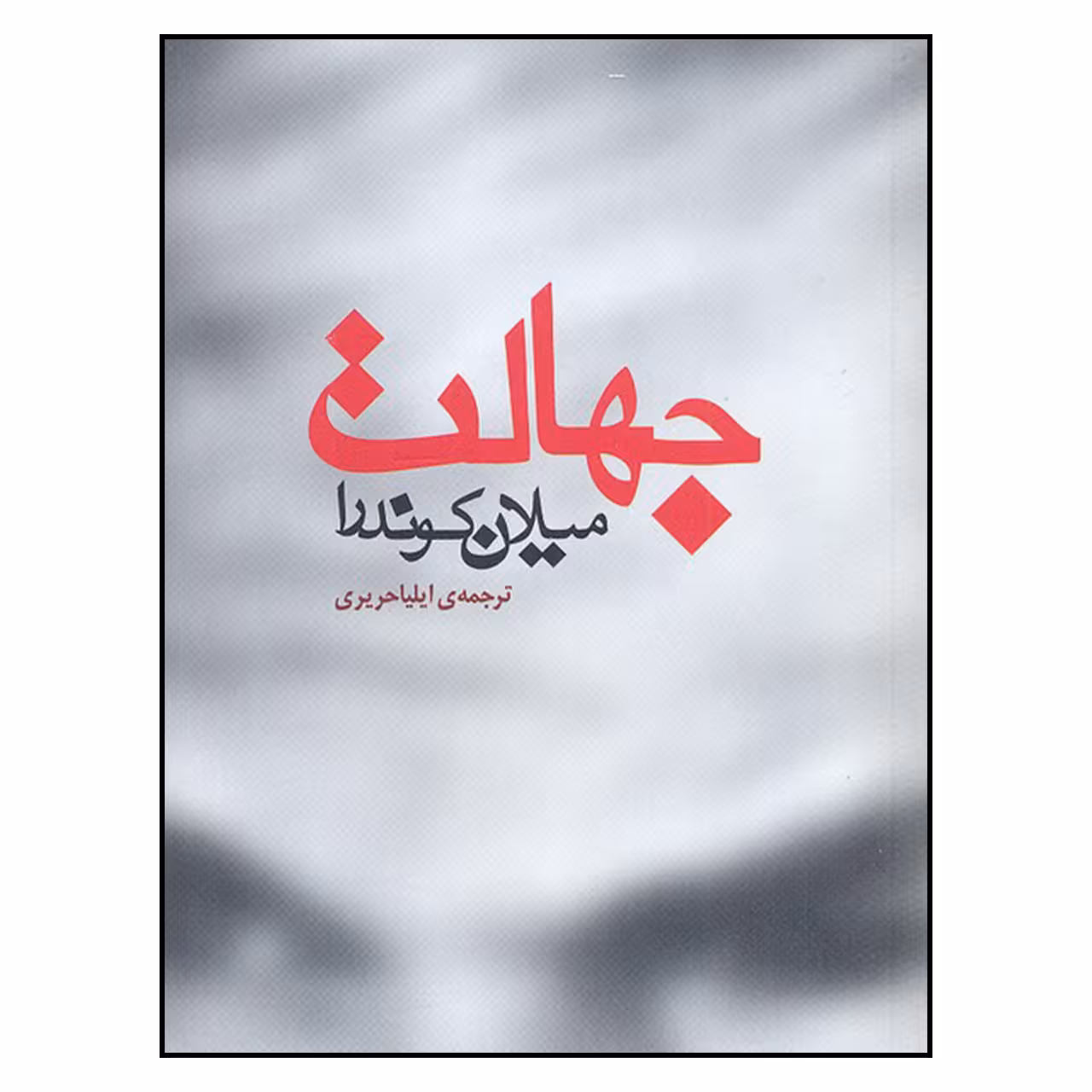 کتاب جهالت اثر میلان کوندرا نشر مکتوب 