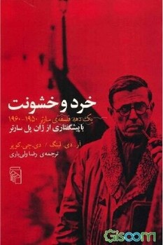 خرد و خشونت: یکدهه فلسفهی سارتر 1950_1960 | مرکز فرهنگی آبی