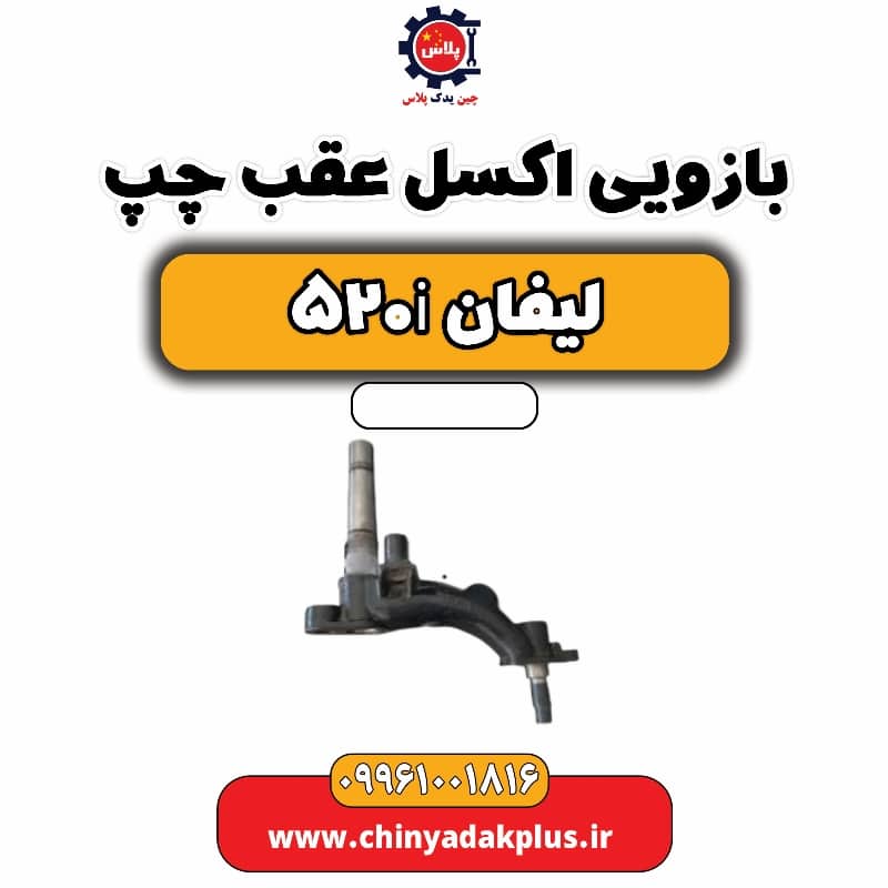 بازویی اکسل عقب چپ لیفان 520i