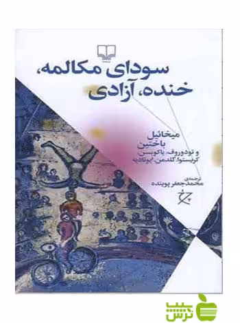 سودای مکالمه خنده آزادی محمدجعفر پوینده چشمه - سیب ترش - SibTorsh محمدجعفر پوینده
