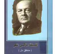 فلسفه ماکس‌شلر (منطق دل)/ذاکرزاده/الهام