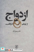 قیمت و خرید کتاب ازدواج از توهم تا واقعیت | ایده بوک