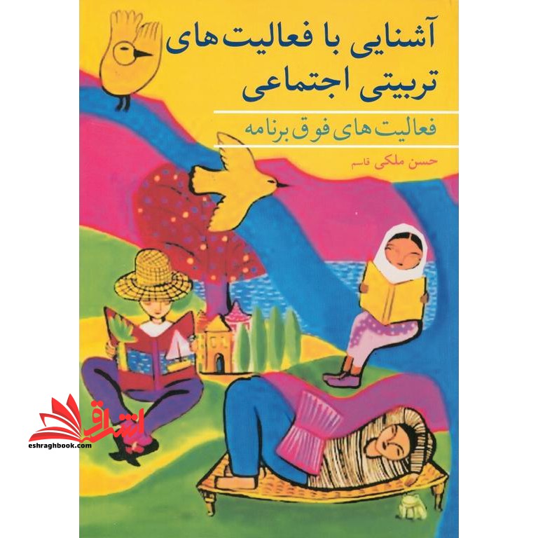 آشنایی با فعالیت های تربیتی اجتماعی - فروشگاه کتاب اشراق