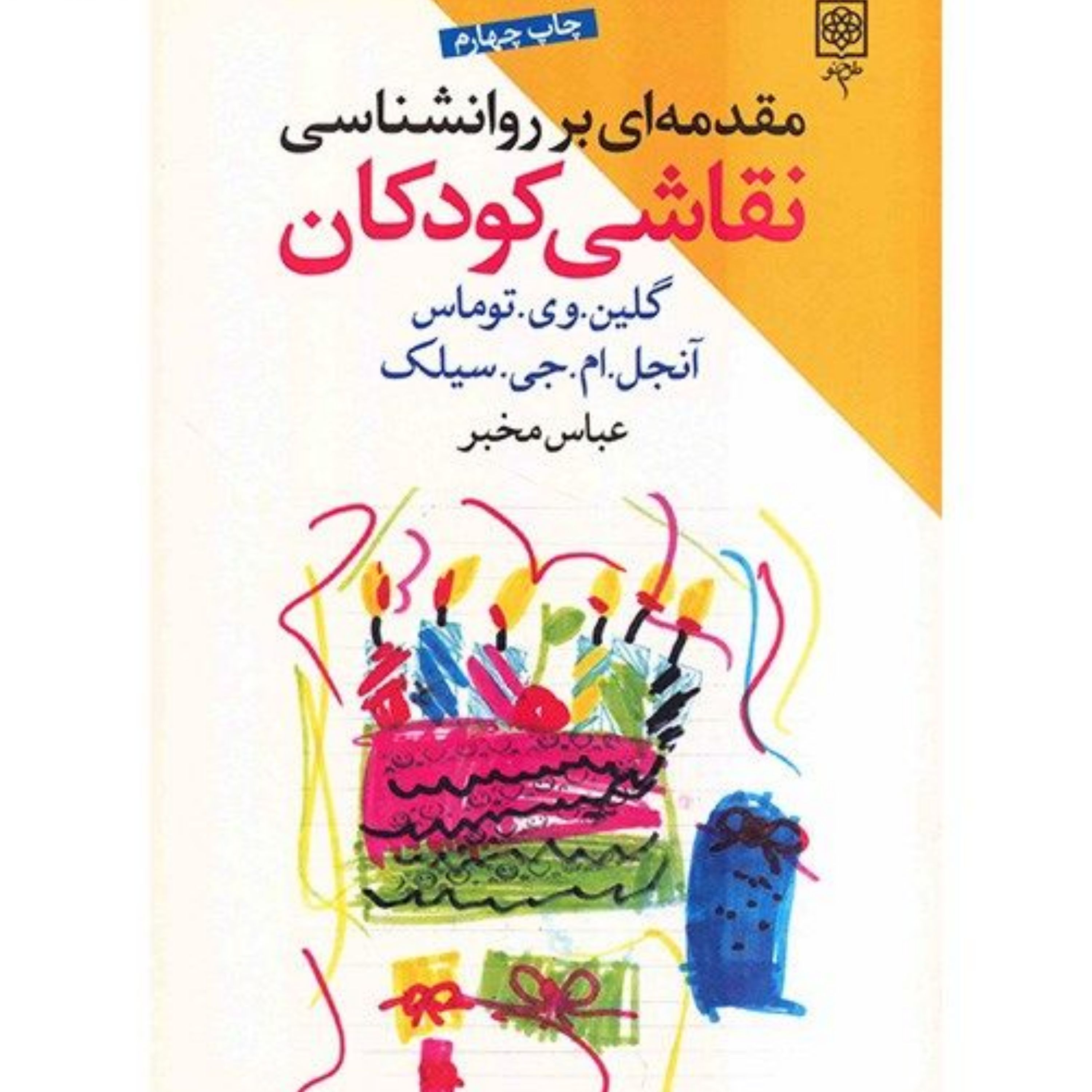 کتاب مقدمه ای بر روانشناسی نقاشی کودکان اثر گلین وی توماس انتشارات طرح نو