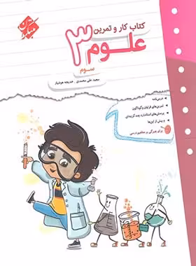 کتاب کار و تمرین علوم سوم دبستان مبتکران | چی بخونم