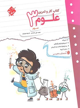 کتاب کار و تمرین علوم سوم دبستان مبتکران | چی بخونم