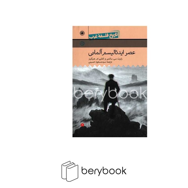 کتاب تاریخ فلسفه غرب 6 / عصر ایدئالیسم آلمانی / وزیری / گالینگور / حکمت