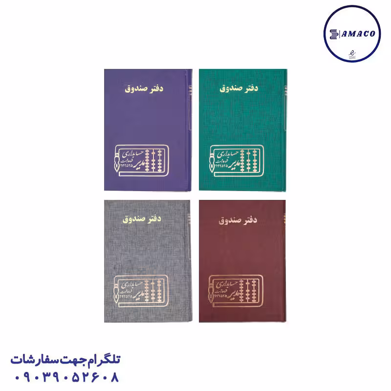 دفتر صندوق 100 رحلی مدیر