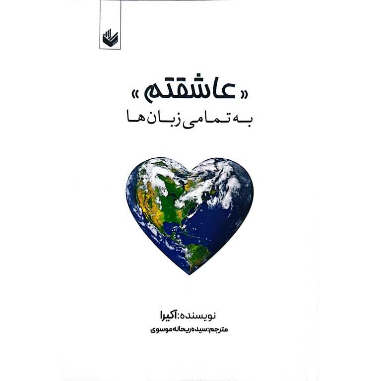 (( عاشقتم )) به تمامی زبان ها