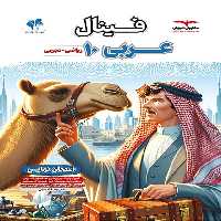 فینال عربی دهم (ریاضی -تجربی) مشاوران - کتاب‌فروشی کوچه کتاب