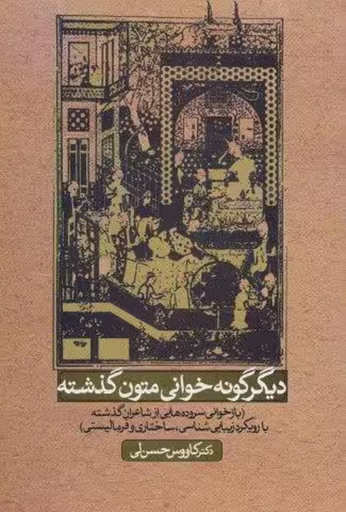 دیگر گونه خوانی متون گذشته (بازخوانی سروده هایی ازشاعران گذشته با رویکرد زیبایی شناسی،ساختاری…)