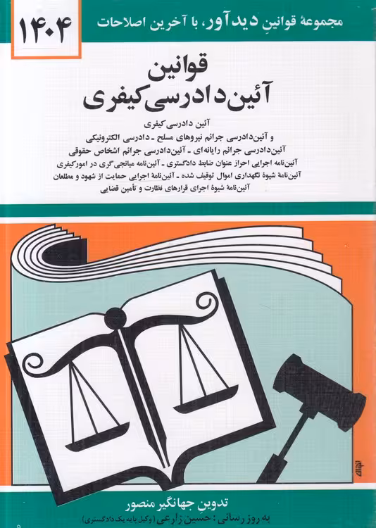 خرید کتاب قوانین آیین دادرسی کیفری 1404؛ آیین دادرسی کیفری، آیین دادرسی جرائم نیروهای مسلح، دادرسی الکترونیکی،آیین دادرسی جرائم رایانه‌ای،آیین دادرسی جرائم اشخاص حقوقی،آیین‌نامه اجرایی احراز عنوان ضابط دادگستری — کتابسرای طه