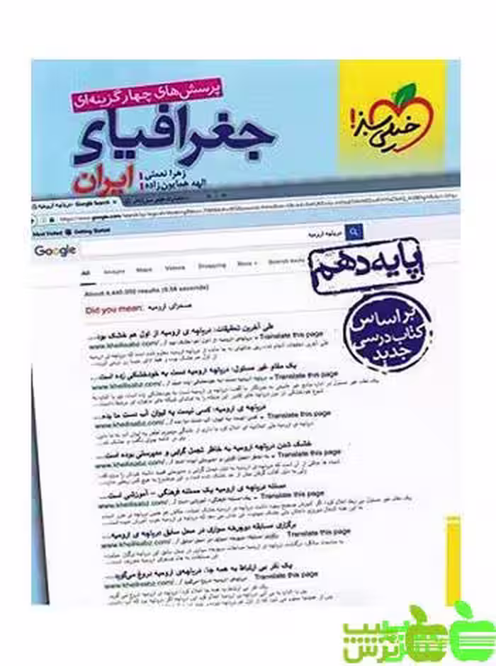 جغرافیای ایران دهم تست خیلی سبز - سیب ترش - SibTorsh خرید با تخفیف ویژه