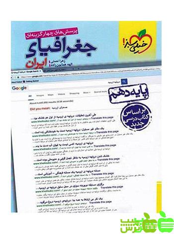 جغرافیای ایران دهم تست خیلی سبز - سیب ترش - SibTorsh خرید با تخفیف ویژه