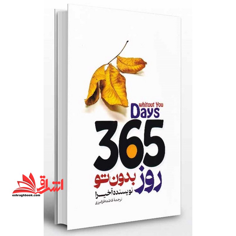365روز بدون تو (دو زبانه) 365days whitout you - فروشگاه کتاب اشراق