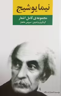 مجموعه کامل اشعار نیما یوشیج