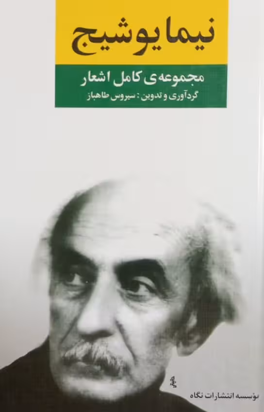 مجموعه کامل اشعار نیما یوشیج
