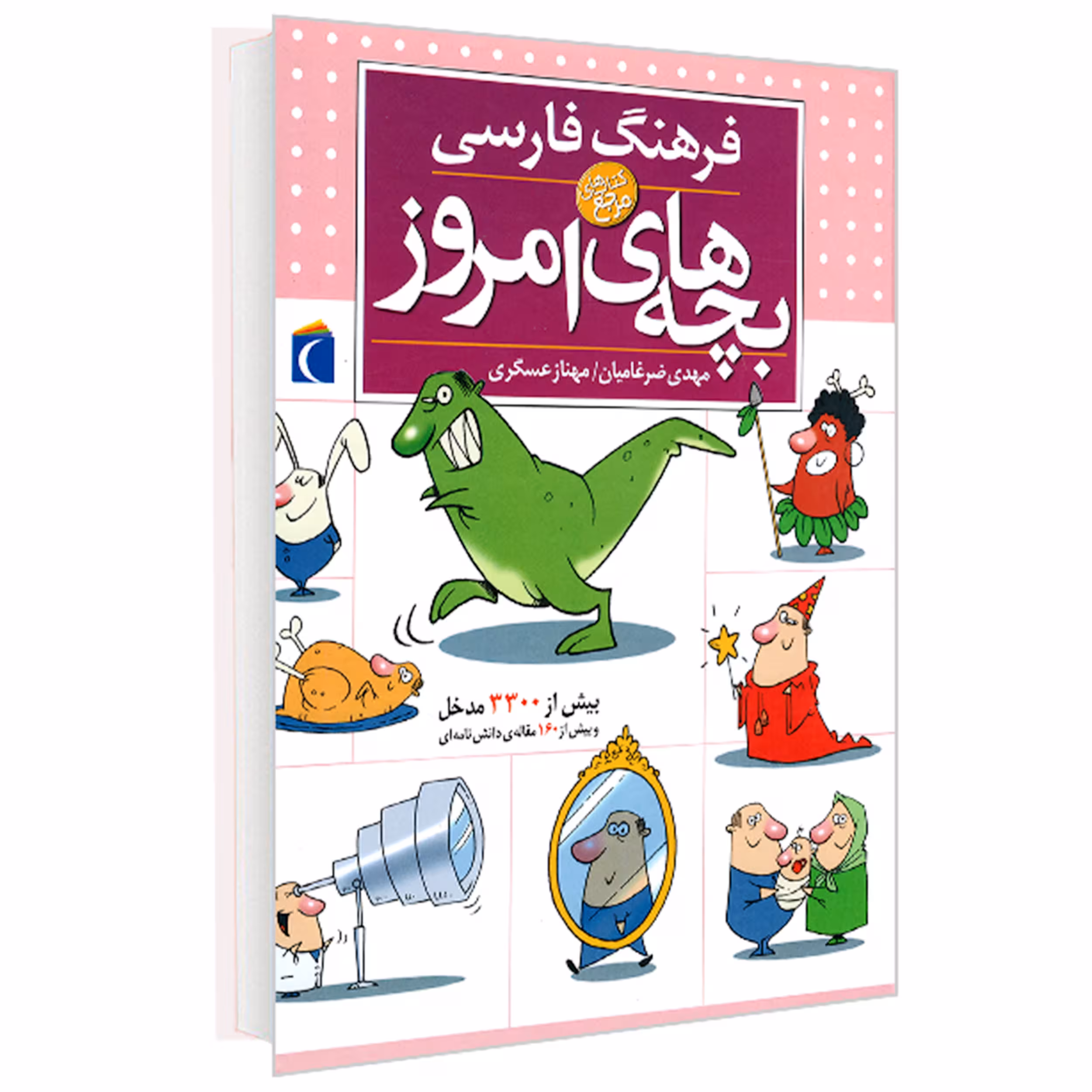 کتاب دایره المعارف فرهنگ فارسی بچه های امروز اثر مهدی ضرغامیان ، مهناز عسگری انتشارات محراب قلم