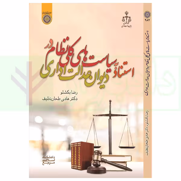 استناد به سیاست‌های کلی نظام در دیوان عدالت اداری | دکتر طحان نظیف و بکشلو