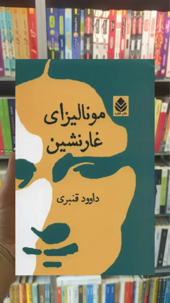 مونالیزای غارنشین قطره - بانک کتاب ماندگار-قیمت-خرید-کتاب-کمک-درسی-کنکور-دانشگاهی