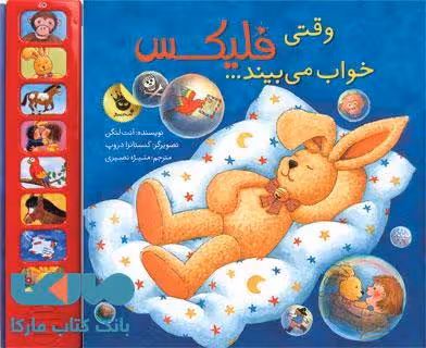 وقتی فلیکس خواب می بیند نشر زعفران