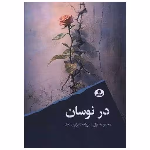 کتاب در نوسان اثر پروانه شیرازی