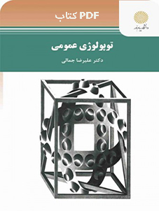 PDF کتاب توپولوژی عمومی پیام نور از دکتر علیرضا جمالی انتشارات پیام نور