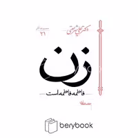 کتاب زن / فاطمه فاطمه است / شمیز / رقعی / سپیده باوران