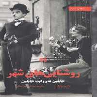 خرید کتاب روشنایی‌های شهر؛ چاپلین به روایت چاپلین &#8212; کتابسرای طه