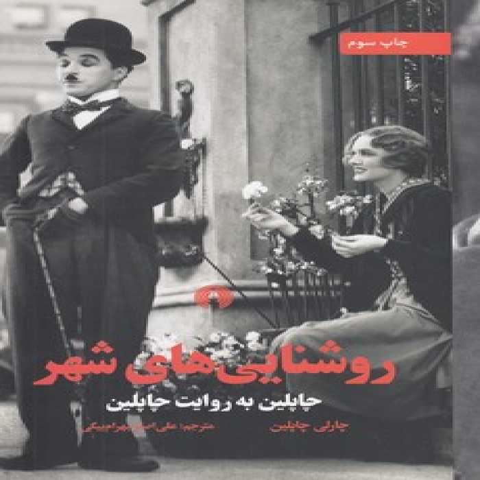 خرید کتاب روشنایی‌های شهر؛ چاپلین به روایت چاپلین &#8212; کتابسرای طه