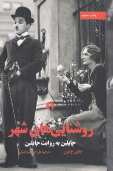 خرید کتاب روشناییهای شهر؛ چاپلین به روایت چاپلین — کتابسرای طه