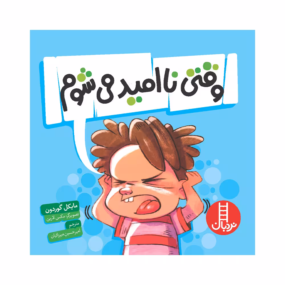 کتاب وقتی نا امید می‌شوم اثر مایکل گوردون انتشارات فنی ایران