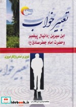 قیمت و خرید کتاب تعبیر خواب نشر مرسل اثر حسین علی پورمدنی | ایده بوک
