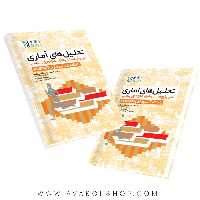 کتاب تحلیل های آماری در پژوهش های علوم ورزشی با کمک نرم افزار XLSTAT انتشارات حتمی