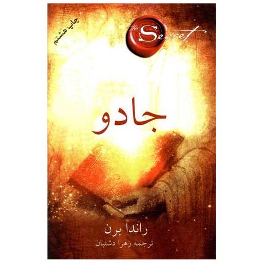 کتاب جادو اثر راندا برن